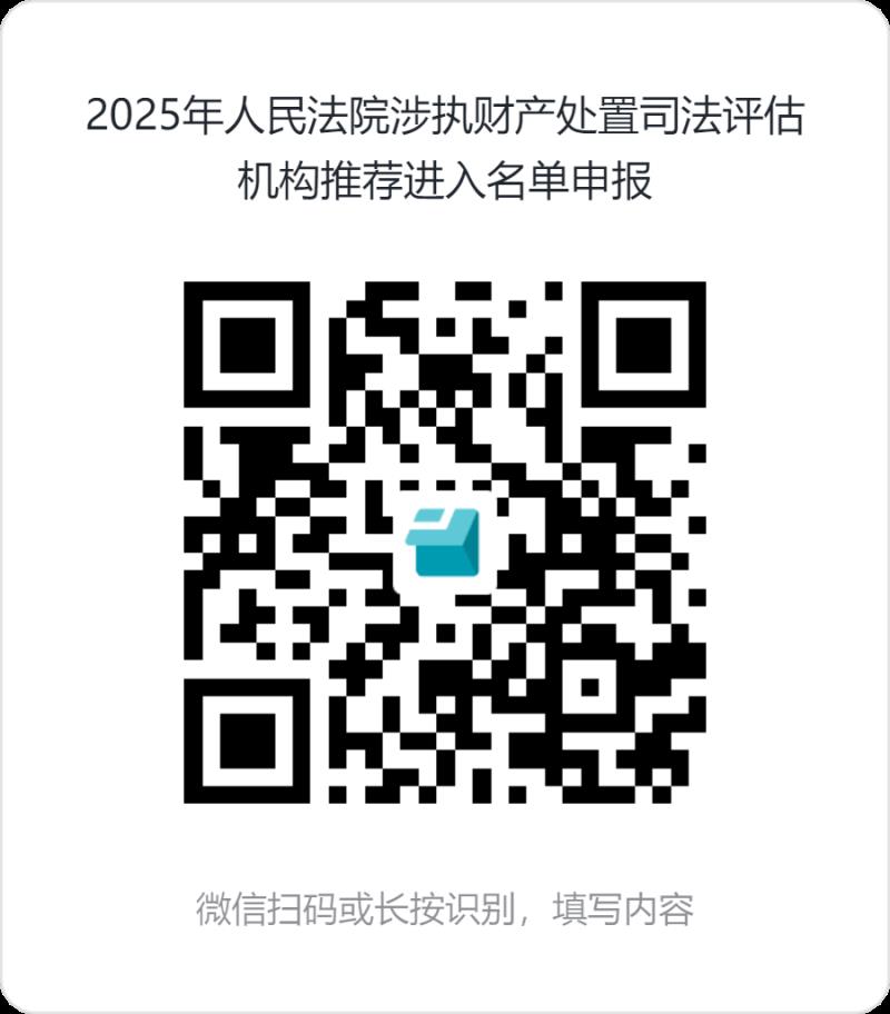 2025年人民法院涉執(zhí)財產(chǎn)處置司法評估機(jī)構(gòu)推薦進(jìn)入名單申報.png